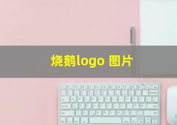 烧鹅logo 图片